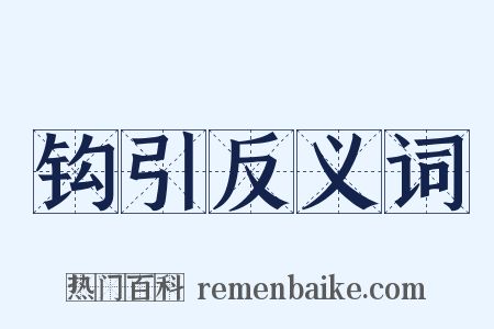 钩引反义词是什么意思的图片